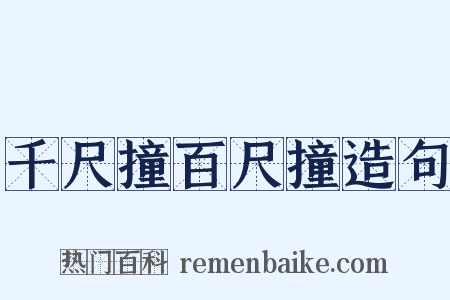 千尺撞百尺撞造句是什么意思的图片